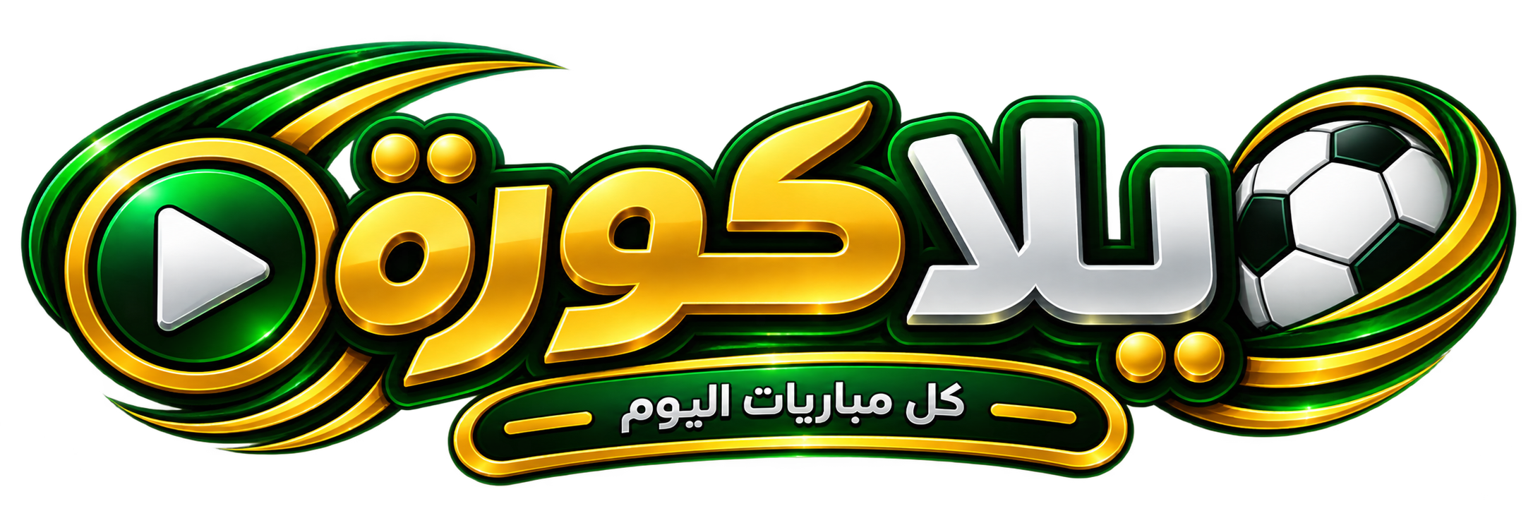 يلا كورة